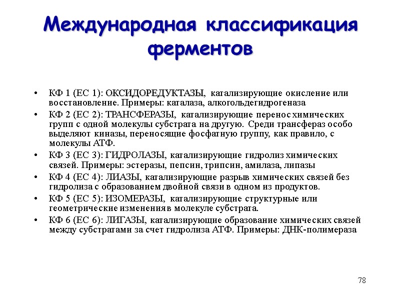 78 Международная классификация ферментов КФ 1 (EC 1): ОКСИДОРЕДУКТАЗЫ, катализирующие окисление или восстановление. Примеры: